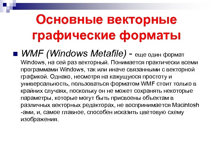 Основные векторные графические форматы n WMF (Windows Metafile) - еще один формат Windows, на