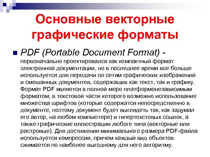 Основные векторные графические форматы n PDF (Portable Document Format) первоначально проектировался как компактный формат