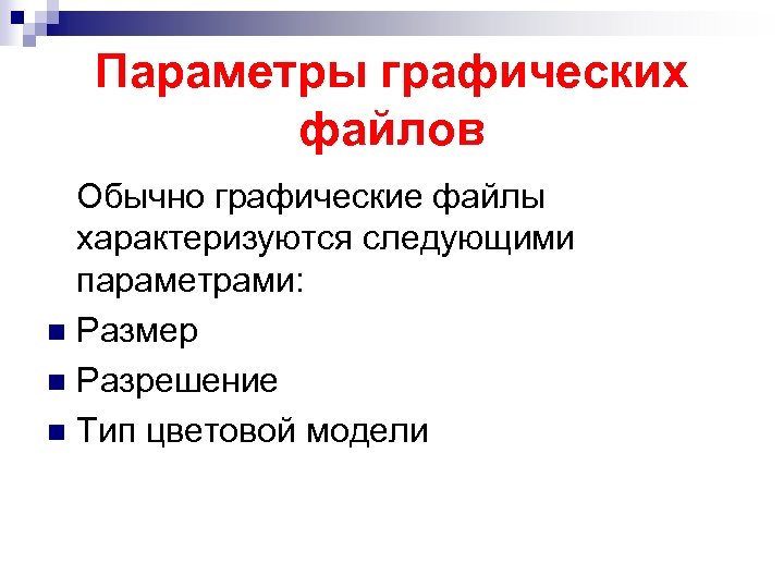 Формат параметров. Параметры графических форматов:. Параметры графического файла. Разрешения графических файлов.