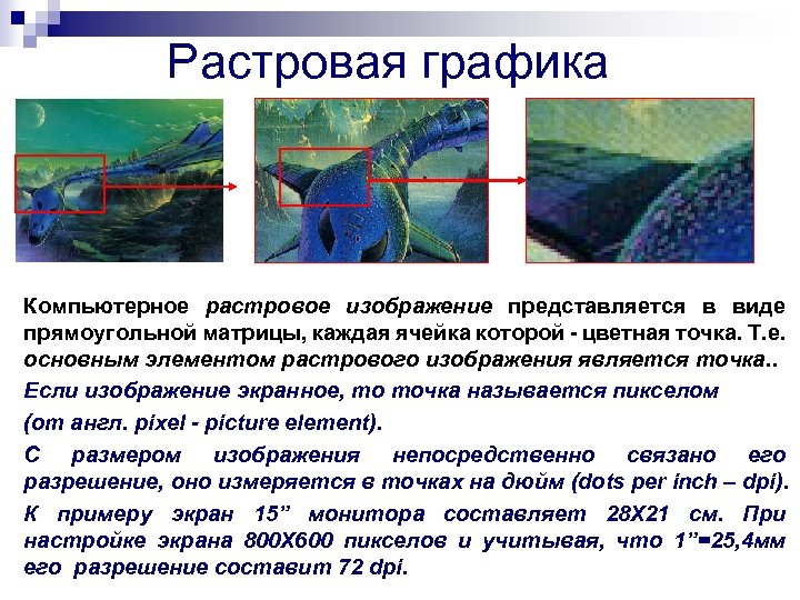 При изменении размеров растрового изображения качество