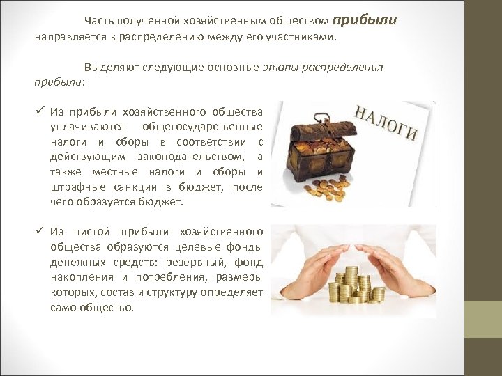 Часть полученной хозяйственным обществом прибыли направляется к распределению между его участниками. Выделяют следующие основные