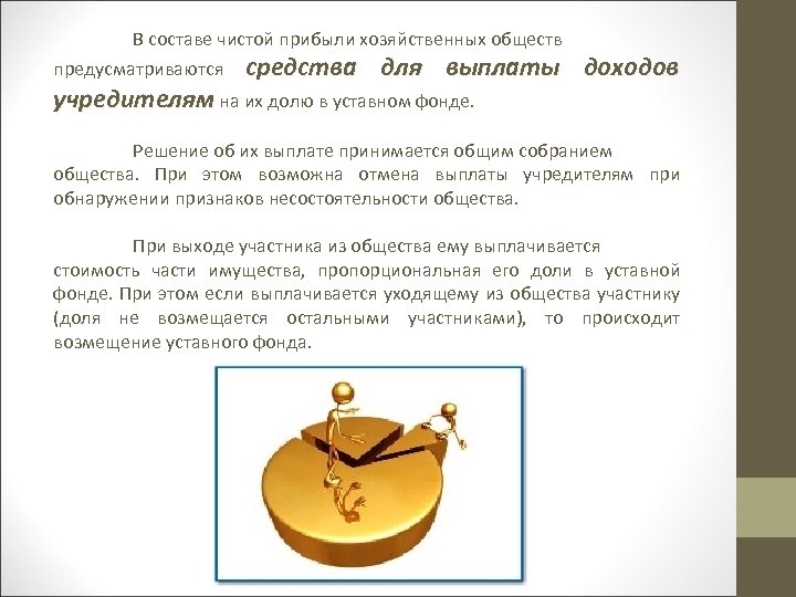 В составе чистой прибыли хозяйственных обществ предусматриваются средства для выплаты доходов учредителям на их