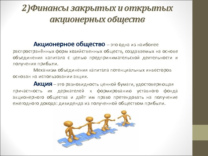 2)Финансы закрытых и открытых акционерных обществ Акционерное общество – это одна из наиболее распространённых