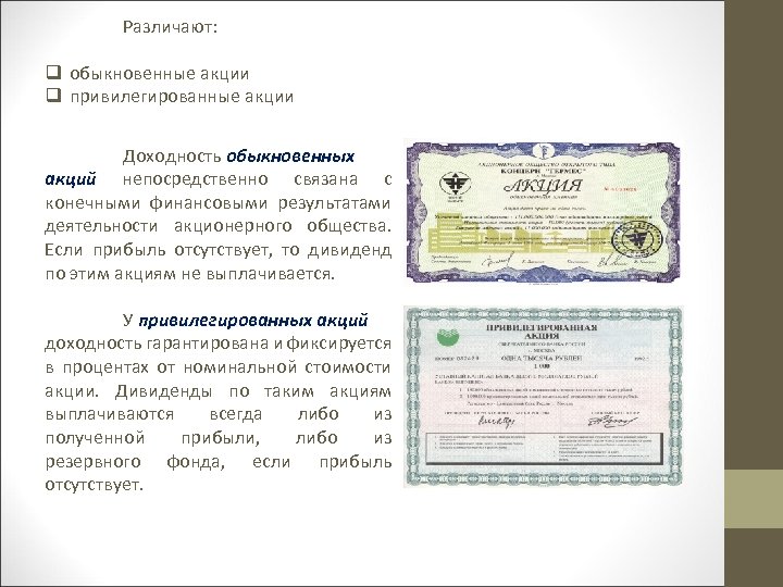 Различают: q обыкновенные акции q привилегированные акции Доходность обыкновенных акций непосредственно связана с конечными