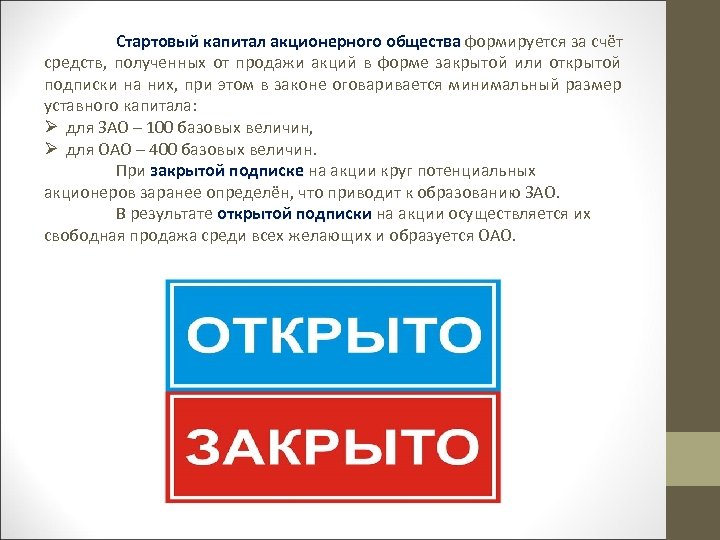 Стартовый капитал акционерного общества формируется за счёт средств, полученных от продажи акций в форме
