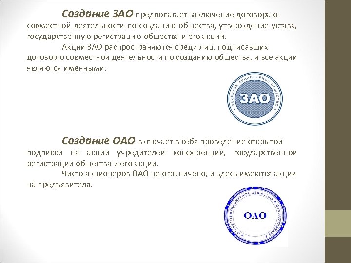 Создание ЗАО предполагает заключение договора о совместной деятельности по созданию общества, утверждение устава, государственную
