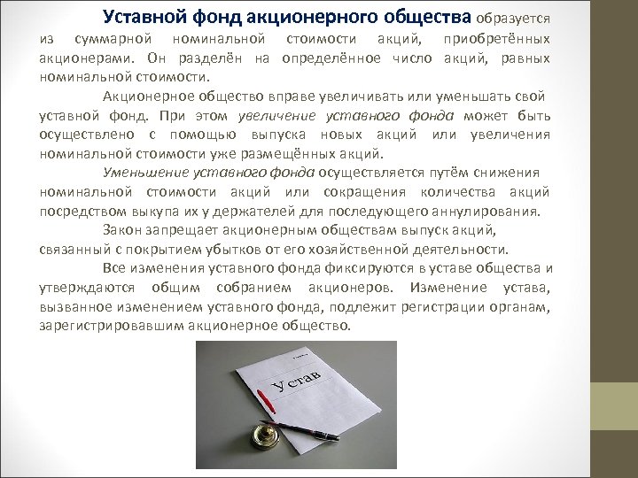 Уставной фонд акционерного общества образуется из суммарной номинальной стоимости акций, приобретённых акционерами. Он разделён