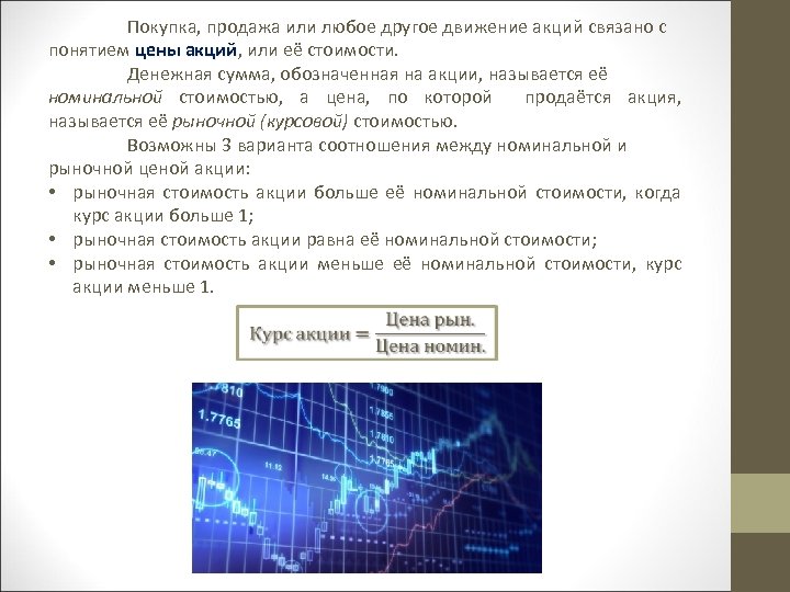 Покупка, продажа или любое другое движение акций связано с понятием цены акций, или её