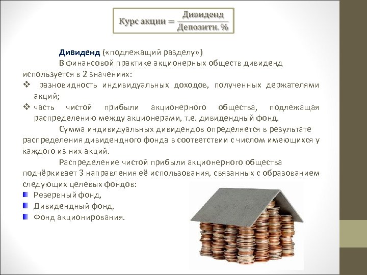  Дивиденд ( «подлежащий разделу» ) Дивиденд В финансовой практике акционерных обществ дивиденд используется
