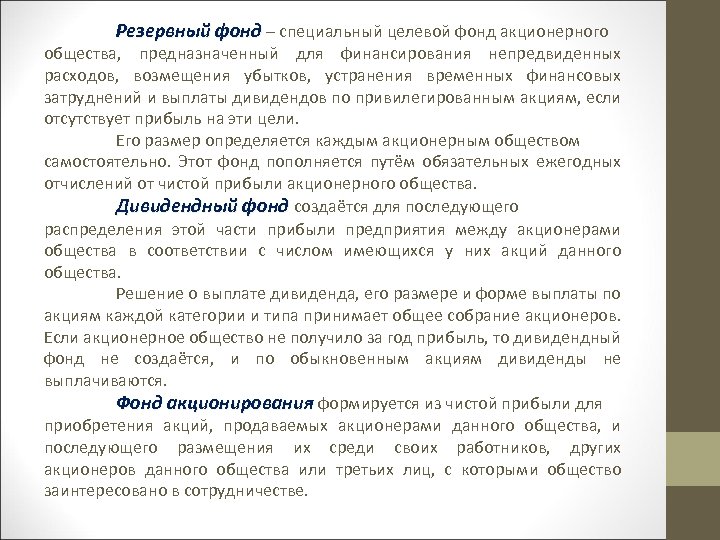 Резервный фонд – специальный целевой фонд акционерного общества, предназначенный для финансирования непредвиденных расходов, возмещения