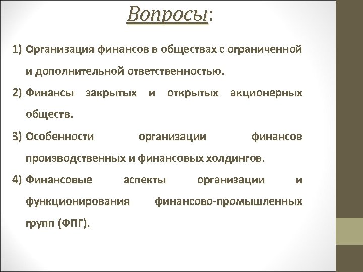 Вопросы: 1) Организация финансов в обществах с ограниченной и дополнительной ответственностью. 2) Финансы закрытых