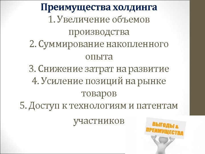 Преимущества холдинга 1. Увеличение объемов производства 2. Суммирование накопленного опыта 3. Снижение затрат на