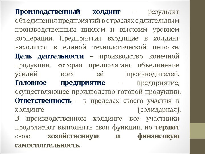 Производственный холдинг – результат объединения предприятий в отраслях с длительным производственным циклом и высоким