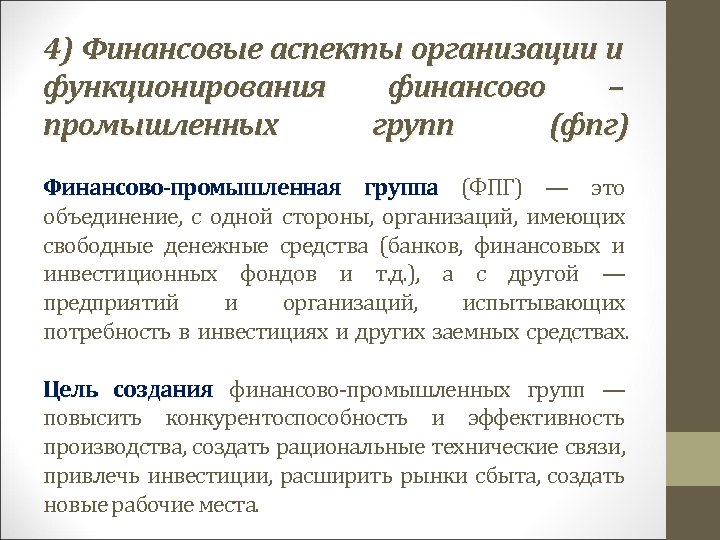 4) Финансовые аспекты организации и функционирования финансово – промышленных групп (фпг) Финансово-промышленная группа (ФПГ)