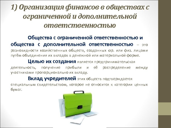 1) Организация финансов в обществах с ограниченной и дополнительной ответственностью Общества с ограниченной ответственностью