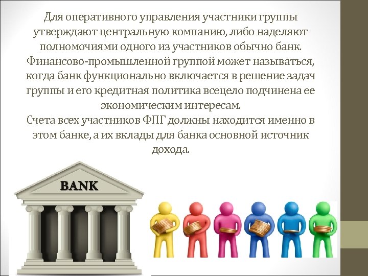 Для оперативного управления участники группы утверждают центральную компанию, либо наделяют полномочиями одного из участников