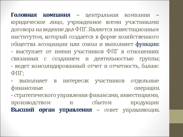 Головная компания – центральная компания – юридическое лицо, учрежденное всеми участниками договора на ведение