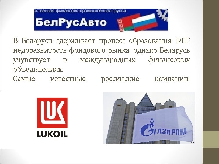 В Беларуси сдерживает процесс образования ФПГ недоразвитость фондового рынка, однако Беларусь учувствует в международных