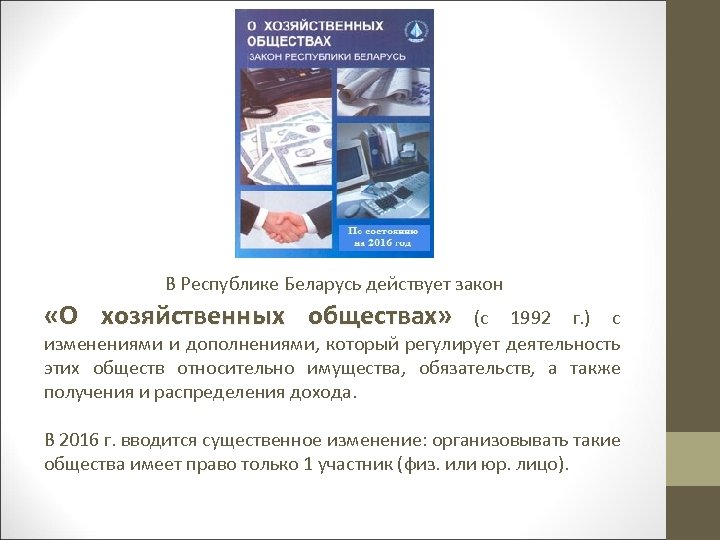 В Республике Беларусь действует закон «О хозяйственных обществах» (с 1992 г. ) с изменениями