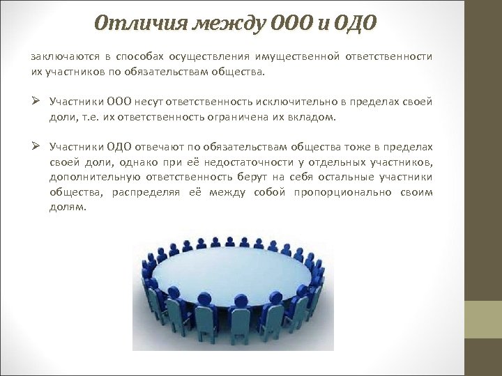 Отличия между ООО и ОДО заключаются в способах осуществления имущественной ответственности их участников по