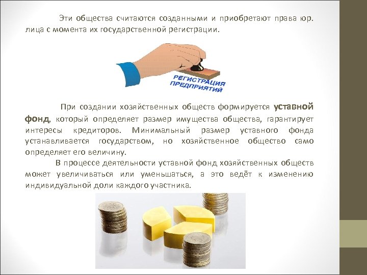  Эти общества считаются созданными и приобретают права юр. лица с момента их государственной