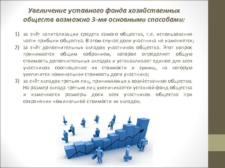 Увеличение уставного фонда хозяйственных обществ возможно 3 -мя основными способами: 1) за счёт капитализации