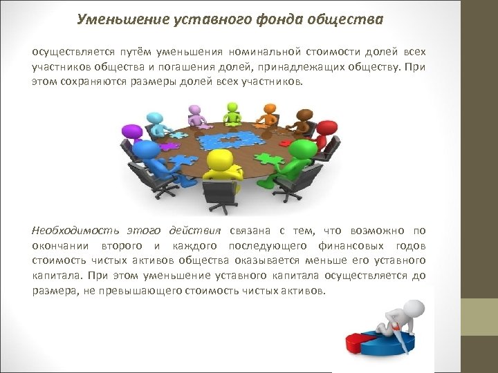 Уменьшение уставного фонда общества осуществляется путём уменьшения номинальной стоимости долей всех участников общества и
