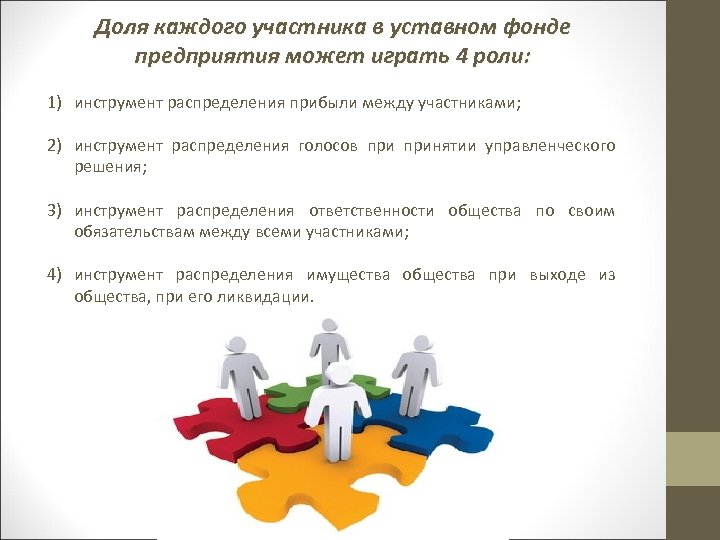 Доля каждого участника в уставном фонде предприятия может играть 4 роли: 1) инструмент распределения