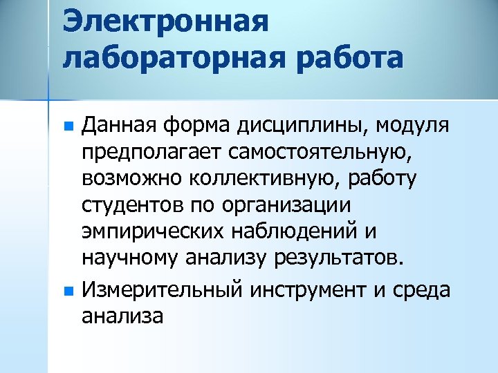 Электронная лабораторная работа n n Данная форма дисциплины, модуля предполагает самостоятельную, возможно коллективную, работу
