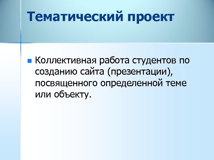 Тематический проект n Коллективная работа студентов по созданию сайта (презентации), посвященного определенной теме или