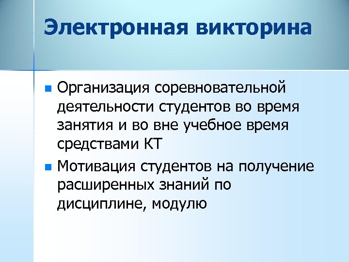 Электронная викторина n n Организация соревновательной деятельности студентов во время занятия и во вне