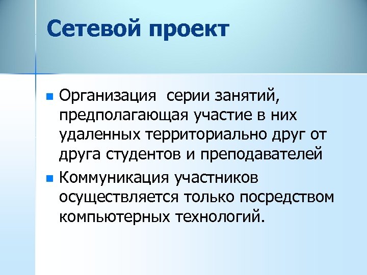 Сетевой проект n n Организация серии занятий, предполагающая участие в них удаленных территориально друг