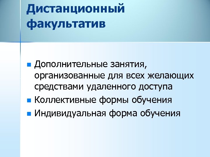 Дистанционный факультатив n n n Дополнительные занятия, организованные для всех желающих средствами удаленного доступа