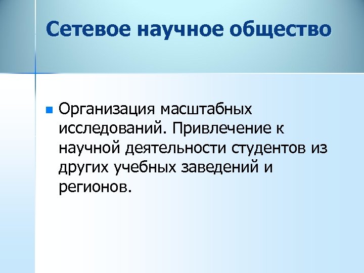Сетевое научное общество n Организация масштабных исследований. Привлечение к научной деятельности студентов из других