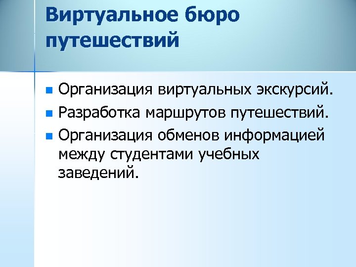 Виртуальное бюро путешествий n n n Организация виртуальных экскурсий. Разработка маршрутов путешествий. Организация обменов