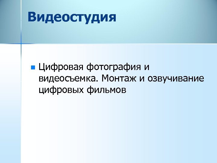 Видеостудия n Цифровая фотография и видеосъемка. Монтаж и озвучивание цифровых фильмов 