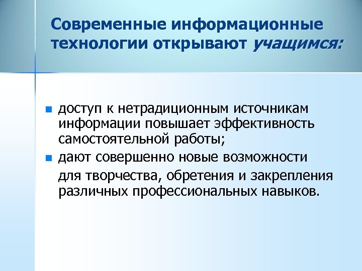 Современные информационные технологии открывают учащимся: n n доступ к нетрадиционным источникам информации повышает эффективность