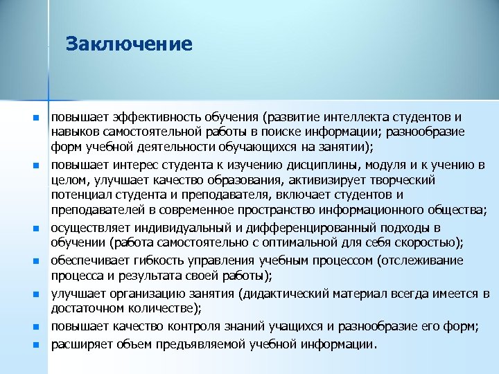 Заключение n n n n повышает эффективность обучения (развитие интеллекта студентов и навыков самостоятельной