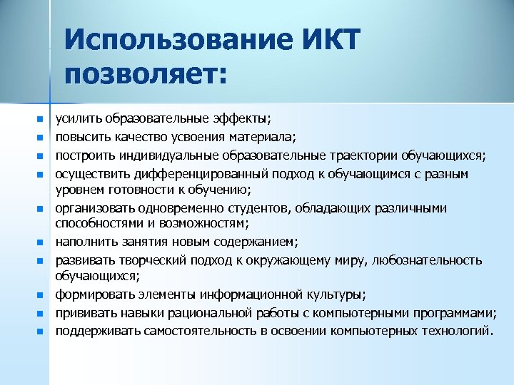 Использование ИКТ позволяет: n n n n n усилить образовательные эффекты; повысить качество усвоения