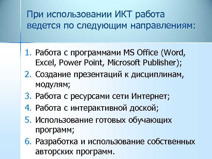 При использовании ИКТ работа ведется по следующим направлениям: 1. Работа с программами MS Office