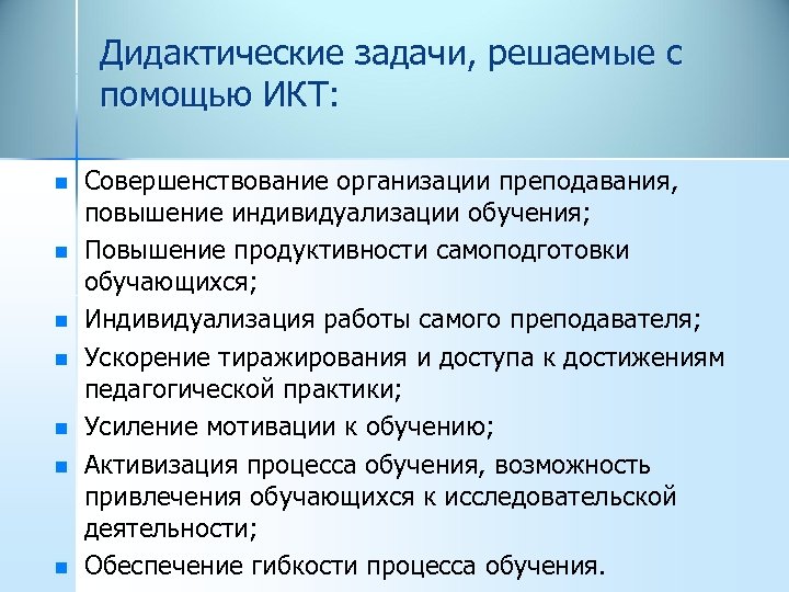 Дидактические задачи, решаемые с помощью ИКТ: n n n n Совершенствование организации преподавания, повышение