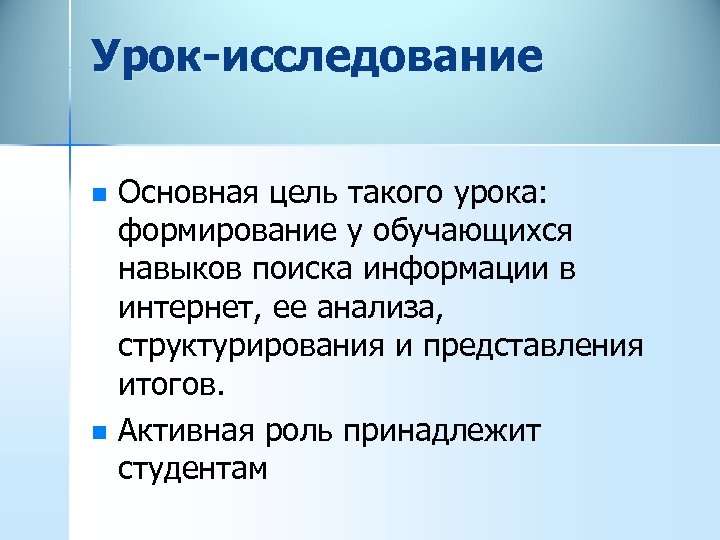 Урок-исследование n n Основная цель такого урока: формирование у обучающихся навыков поиска информации в