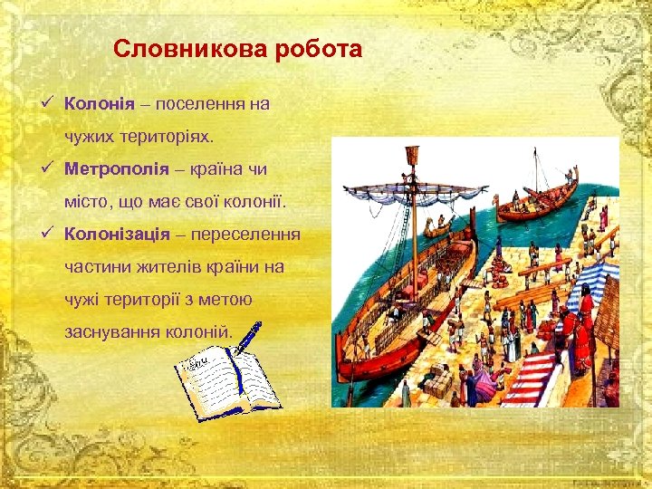 Словникова робота ü Колонія – поселення на чужих територіях. ü Метрополія – країна чи