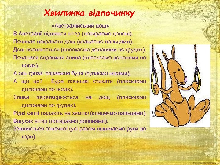 Хвилинка відпочинку «Австралійський дощ» В Австралії піднявся вітер (потираємо долоні). Починає накрапати дощ (клацаємо