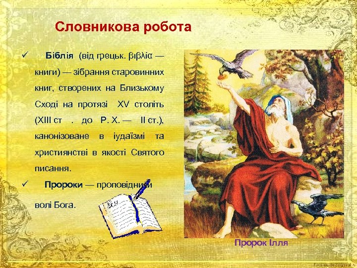 Словникова робота ü Біблія (від грецьк. βιβλία — книги) — зібрання старовинних книг, створених