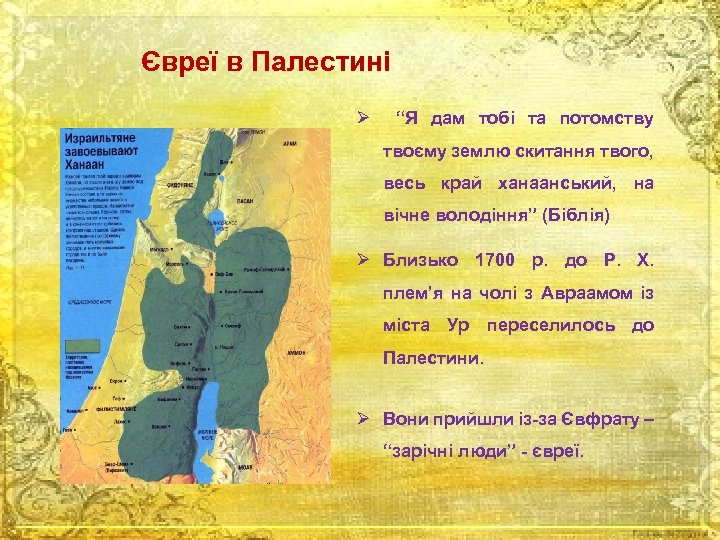 Євреї в Палестині Ø “Я дам тобі та потомству твоєму землю скитання твого, весь