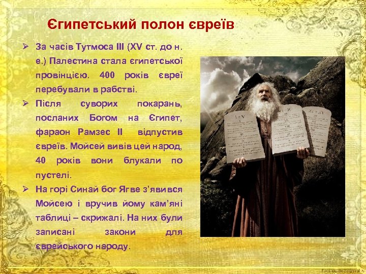 Єгипетський полон євреїв Ø За часів Тутмоса ІІІ (ХV ст. до н. е. )