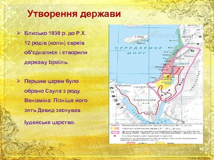 Утворення держави Ø Близько 1030 р. до Р. Х. 12 родів (колін) євреїв об'єдналися