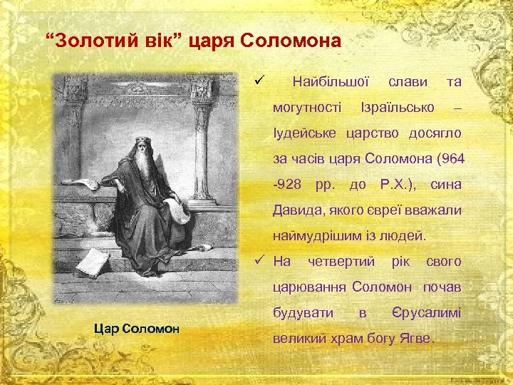 “Золотий вік” царя Соломона ü Найбільшої могутності слави Ізраїльсько та – Іудейське царство досягло