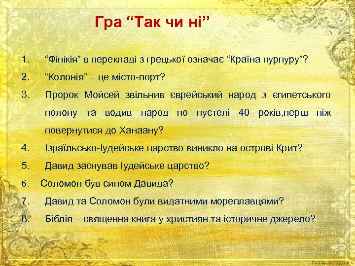 Гра “Так чи ні” 1. “Фінікія” в перекладі з грецької означає “Країна пурпуру”? 2.